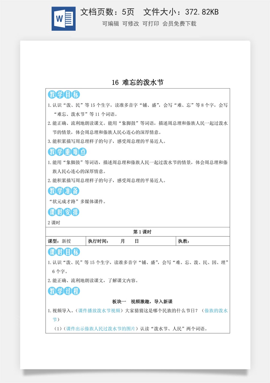 新版部编版小学语文二年级上册语文教案第六单元16 难忘的泼水节【教案】.doc
